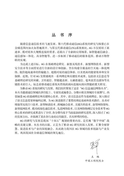 6G新型编码调制波形技术 唐万斌等 9787508868905 商品图1