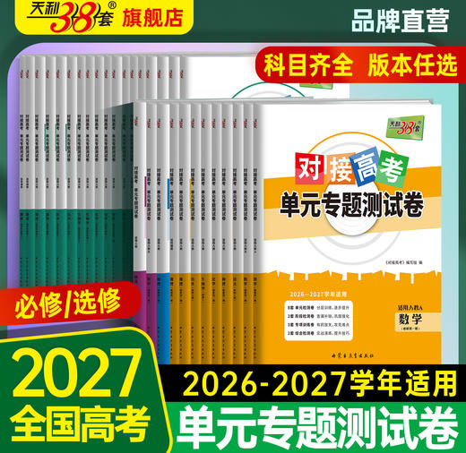 【天利38套】2027对接高考 全科资料包 商品图0