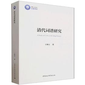 清代词谱研究