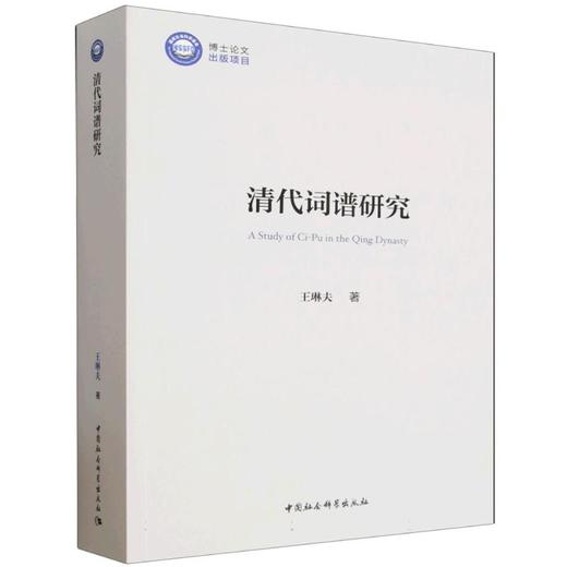 清代词谱研究 商品图0