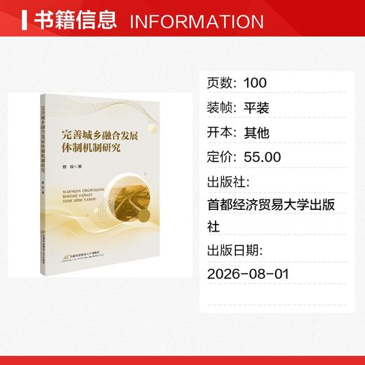 完善城乡融合发展体制机制研究 商品图1