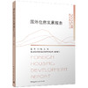 国外住房发展报告2025 FOREIGN HOUSING DEVELOPMENT REPORT 商品缩略图0