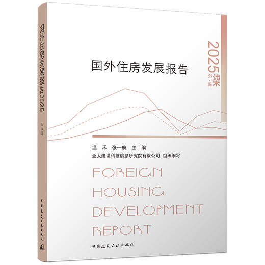 国外住房发展报告2025 FOREIGN HOUSING DEVELOPMENT REPORT 商品图0