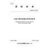 T/JSSLKX014-2026水闸与泵站地基处理技术规范（团体标准） 商品缩略图0