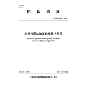 T/JSSLKX014-2026水闸与泵站地基处理技术规范（团体标准）