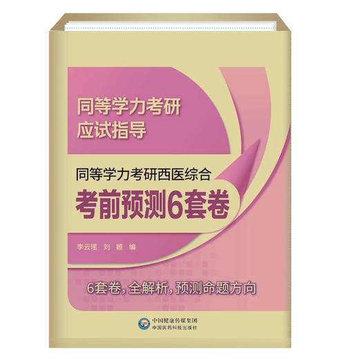 同等学力考研西医综合考前预测6套卷（2026年修订版） 同等学力考研应试指导 李云瑶 刘颖 主编 6套卷 全解析 中国医药科技出版社 商品图1