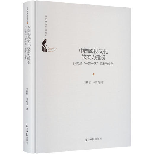 中国影视文化软实力建设:以共建“一带一路”国家为视角 商品图2
