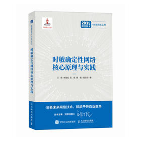 时敏确定性网络核心原理与实践