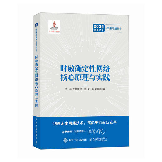 时敏确定性网络核心原理与实践 商品图0