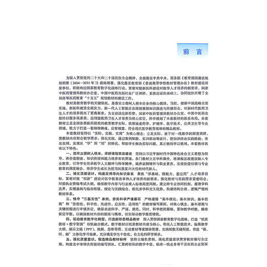 预防医学 孙鲜策 赵臣 主编 全国高等医药教育十五五规划教材 供临床医学、中西医临床医学、 检疫等专业用 中国中医药出版社 商品图2