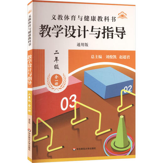 26秋义教体育与健康教科书 教学设计与指导 二年级全一册（通用版） 商品图2