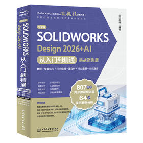 中文版SOLIDWORKS Design 2026+AI 从入门到精通（实战案例版）