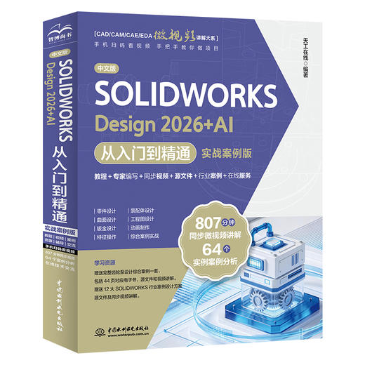 中文版SOLIDWORKS Design 2026+AI 从入门到精通（实战案例版） 商品图0