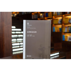 法律职业伦理    陆宇峰 主编 杨知文 张文龙 副主编    法律出版社