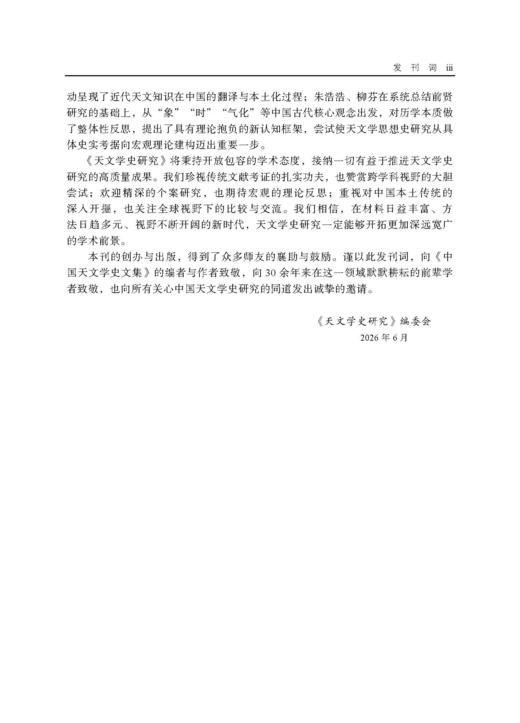 天文学史研究（第1辑） 钮卫星 编 9787030856999 商品图3
