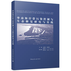 华南海岸带污染控制与生态修复研究与实践