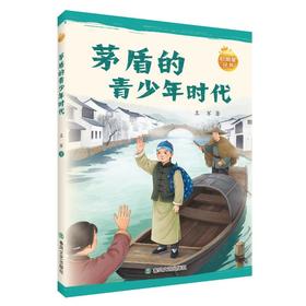 茅盾的青少年时代：启明星丛书