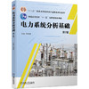 官网 电力系统分析基础 第2版 李庚银 教材 9787111743101 机械工业出版社 商品缩略图0
