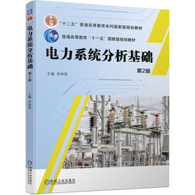 官网 电力系统分析基础 第2版 李庚银 教材 9787111743101 机械工业出版社