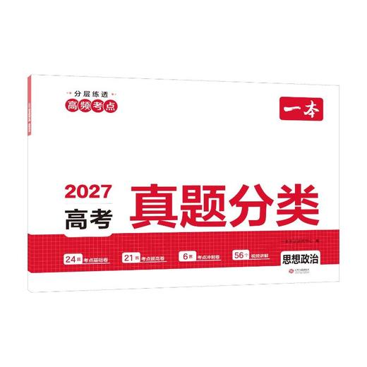 2027一本·高考真题分类 思想政治 商品图0
