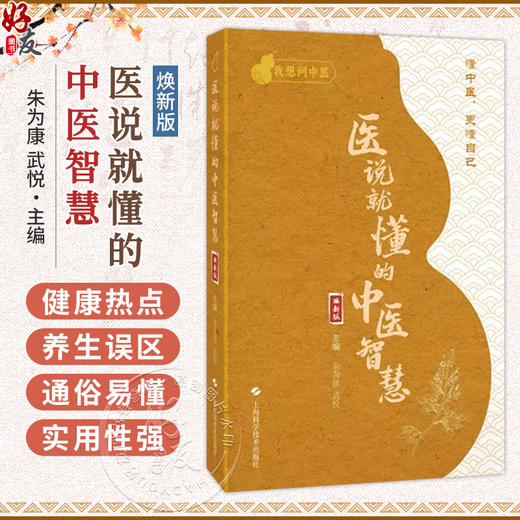 医说就懂的中医智慧 焕新版 我想问中医 朱为康 武悦 主编 附赠10堂中医知识课程音频 书中扫二维码可收听 上海科学技术出版社 商品图0