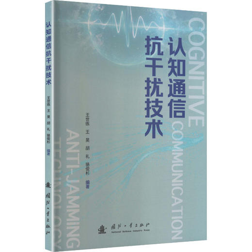 认知通信抗干扰技术 商品图2