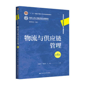 物流与供应链管理（第4版）（高等学校经济管理类主干课程教材）/ 冯耕中 刘伟华 王强