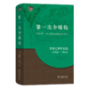 第一次全球化(全球史译丛) 商品缩略图0