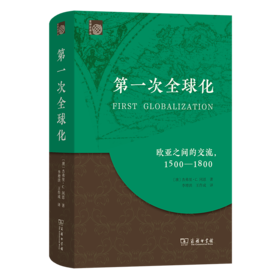第一次全球化(全球史译丛)