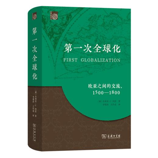 第一次全球化(全球史译丛) 商品图0