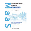出行即服务（MaaS）体系规划：理论、方法与实践 商品缩略图3