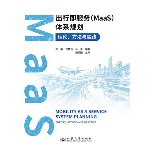 出行即服务（MaaS）体系规划：理论、方法与实践 商品图3