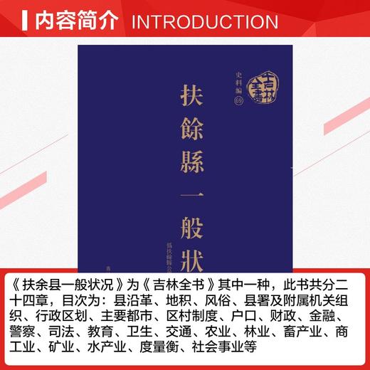 吉林全书——扶余县一般状况 商品图2