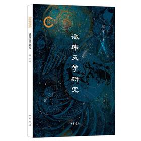 谶纬天学研究--国家社科基金后期资助项目
