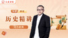 汪力老师简介（初高历史） 商品缩略图0