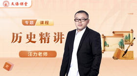 汪力老师简介（初高历史）