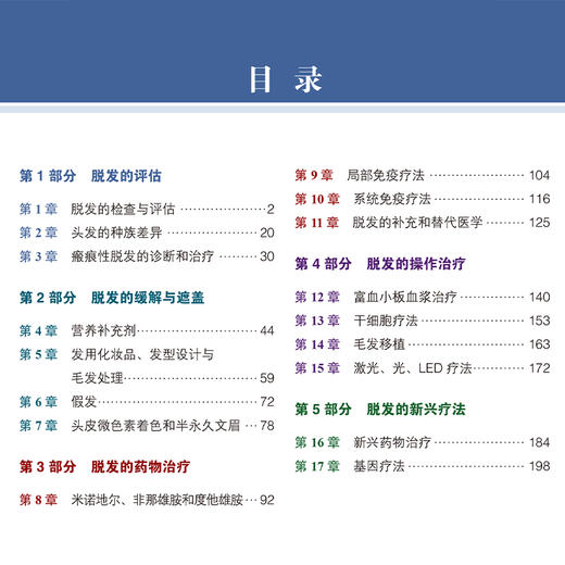 毛发修复 周城 主译 介绍了最新的毛发修复技术 重点关注弥漫性、非瘢痕性脱发（包括雄激素性秃发）等内容 北京大学医学出版社 商品图3
