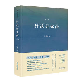 行政诉讼法（第三版）【8次及以上】 何海波著