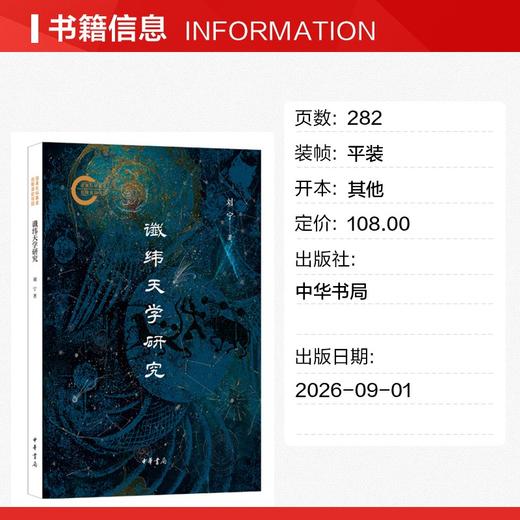谶纬天学研究--国家社科基金后期资助项目 商品图1
