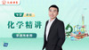 李鹏伟老师简介（高中化学） 商品缩略图0