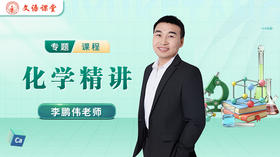 李鹏伟老师简介（高中化学）
