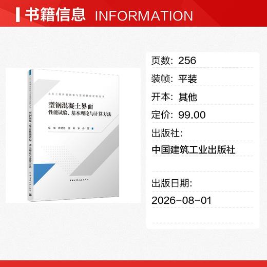 型钢混凝土界面性能试验、基本理论与计算方法 商品图1