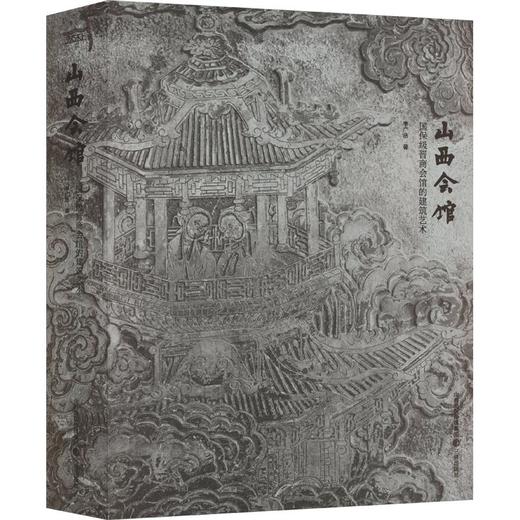 山西会馆—国保级晋商会馆的建筑艺术 商品图0