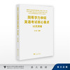 同等学力申硕英语考试核心重点/同等学力人员申请硕士学位外国语(英语)水平统一考试/王为先/浙江大学出版社 商品缩略图0
