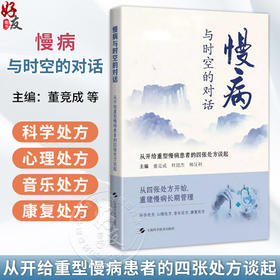 慢病与时空的对话 从开给重型慢病患者的四张处方谈起 董竞成 杜懿杰 林汉利 主编 医学科普 9787547878088 上海科学技术出版社