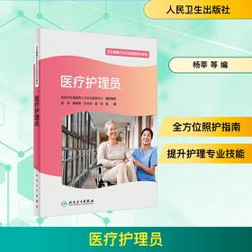 医疗护理员