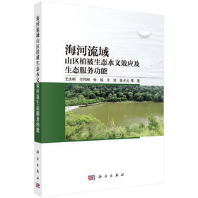 海河流域山区植被生态水文效应及生态服务功能 王庆明等 9787030832214