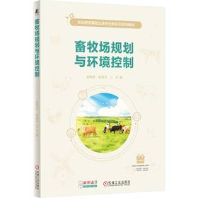 畜牧场规划与环境控制 赵希彦 俞美子 9787111817932 教材 机械工业出版社
