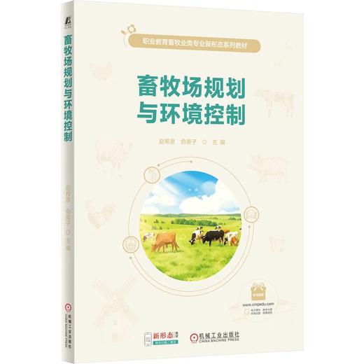 畜牧场规划与环境控制 赵希彦 俞美子 9787111817932 教材 机械工业出版社 商品图0