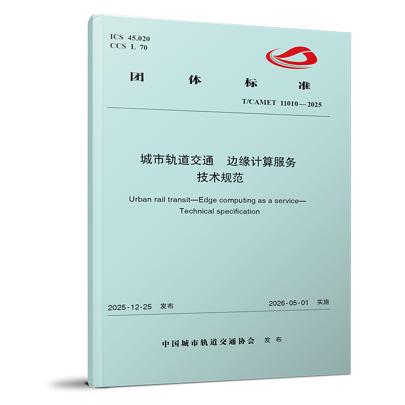 7649 城市轨道交通 边缘计算服务 技术规范（T/CAMET 11010—2025）